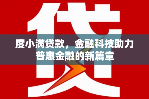 略阳度小满贷款，金融科技助力普惠金融的新篇章