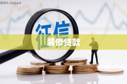 略阳装修贷款