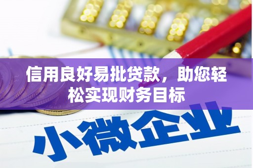 略阳信用良好易批贷款，助您轻松实现财务目标
