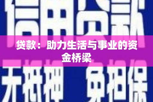 略阳贷款：助力生活与事业的资金桥梁