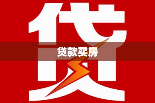 略阳贷款买房