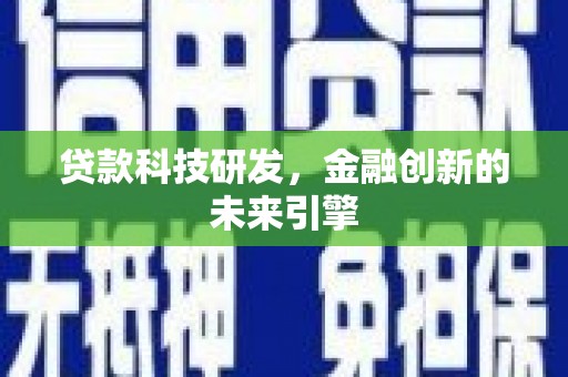 略阳贷款科技研发，金融创新的未来引擎