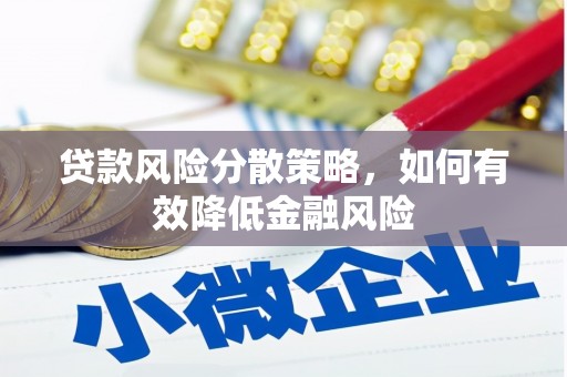 略阳贷款风险分散策略，如何有效降低金融风险