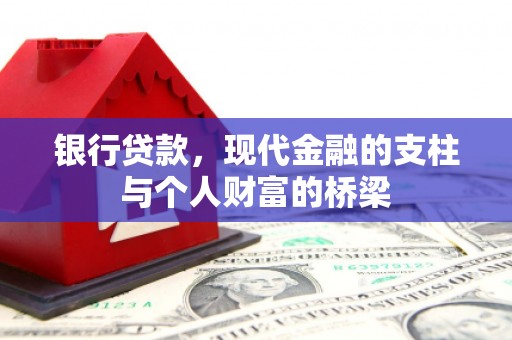 略阳银行贷款，现代金融的支柱与个人财富的桥梁