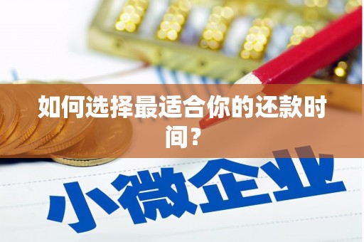 略阳如何选择最适合你的还款时间？
