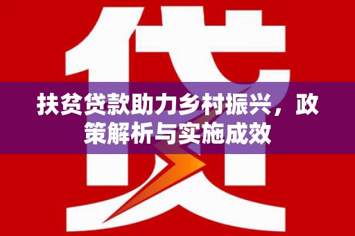 略阳扶贫贷款助力乡村振兴，政策解析与实施成效