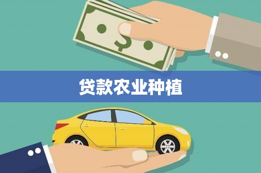 略阳贷款农业种植