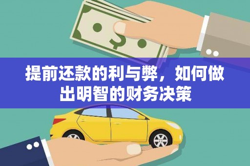 略阳提前还款的利与弊，如何做出明智的财务决策