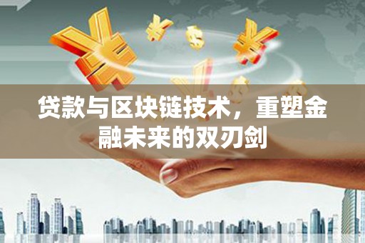 略阳贷款与区块链技术，重塑金融未来的双刃剑