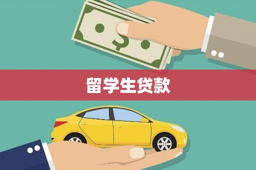 略阳留学生贷款