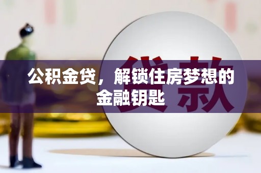 略阳公积金贷，解锁住房梦想的金融钥匙
