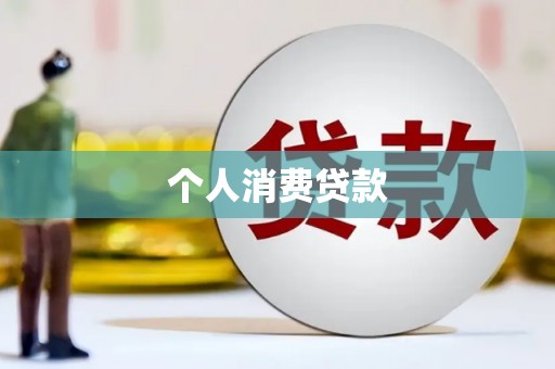略阳个人消费贷款