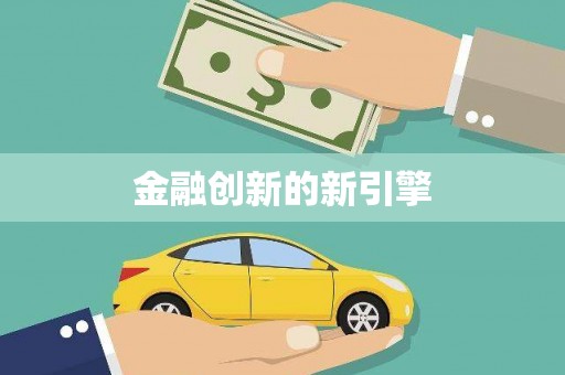 略阳金融创新的新引擎