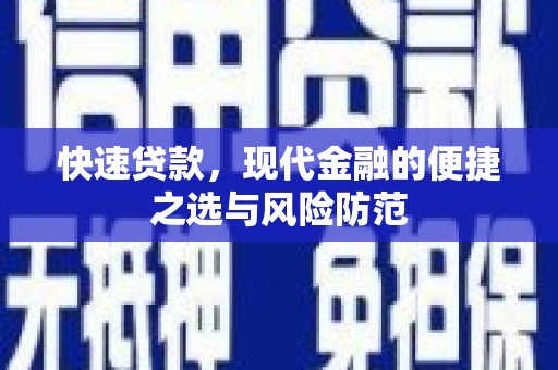 略阳快速贷款，现代金融的便捷之选与风险防范