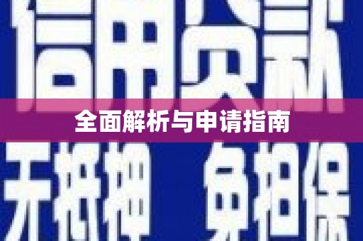略阳全面解析与申请指南