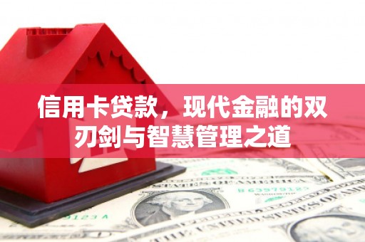 略阳信用卡贷款，现代金融的双刃剑与智慧管理之道