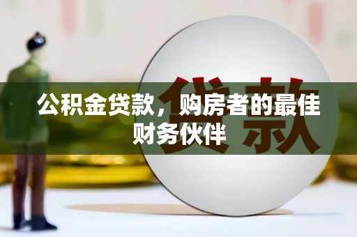 略阳公积金贷款，购房者的最佳财务伙伴
