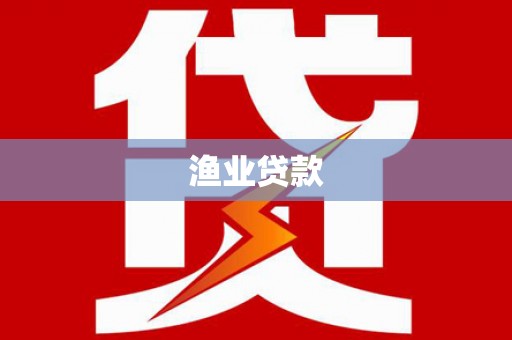 略阳渔业贷款