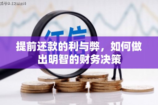 略阳提前还款的利与弊，如何做出明智的财务决策