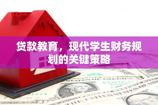 略阳贷款教育，现代学生财务规划的关键策略