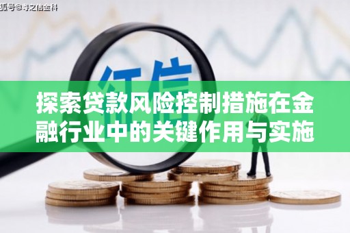 略阳探索贷款风险控制措施在金融行业中的关键作用与实施策略