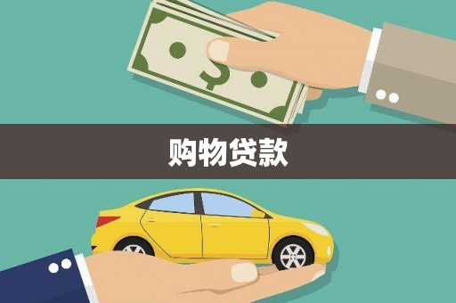 略阳购物贷款