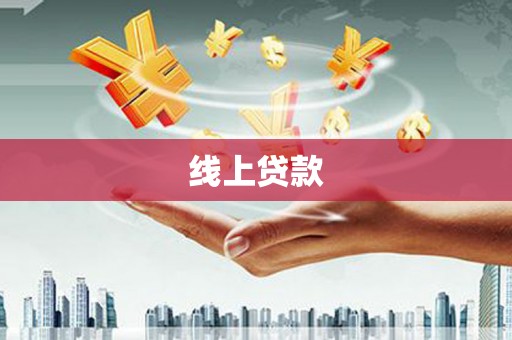 略阳线上贷款