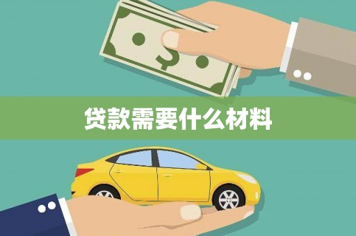 略阳贷款需要什么材料