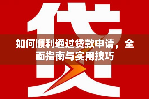 略阳如何顺利通过贷款申请，全面指南与实用技巧