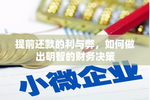 略阳提前还款的利与弊，如何做出明智的财务决策