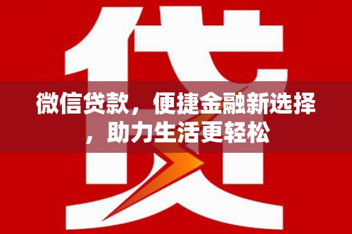 略阳微信贷款，便捷金融新选择，助力生活更轻松