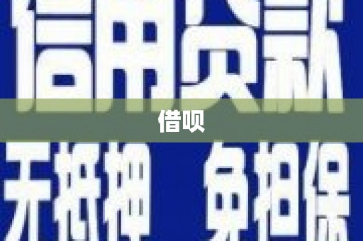 略阳借呗