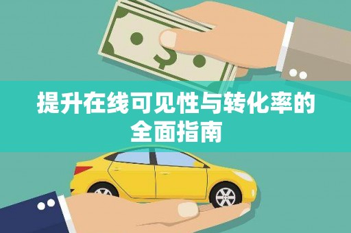 略阳提升在线可见性与转化率的全面指南
