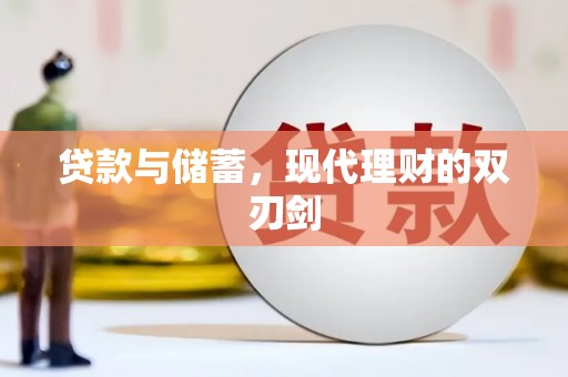 略阳贷款与储蓄，现代理财的双刃剑