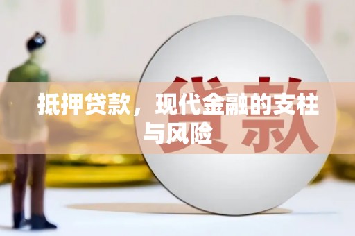 略阳抵押贷款，现代金融的支柱与风险