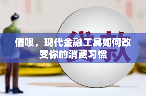 略阳借呗，现代金融工具如何改变你的消费习惯