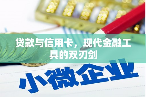 略阳贷款与信用卡，现代金融工具的双刃剑