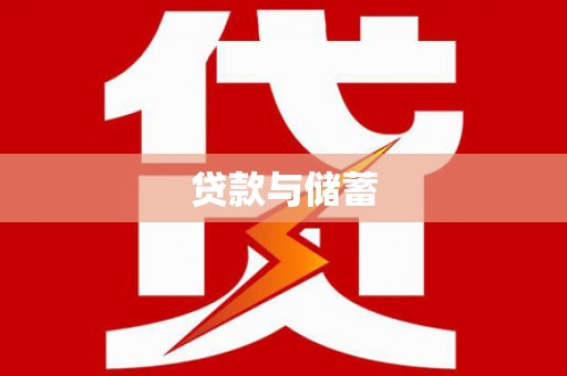 略阳贷款与储蓄