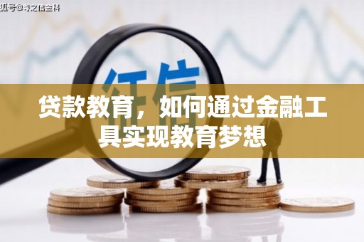略阳贷款教育，如何通过金融工具实现教育梦想