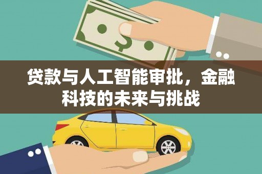 略阳贷款与人工智能审批，金融科技的未来与挑战
