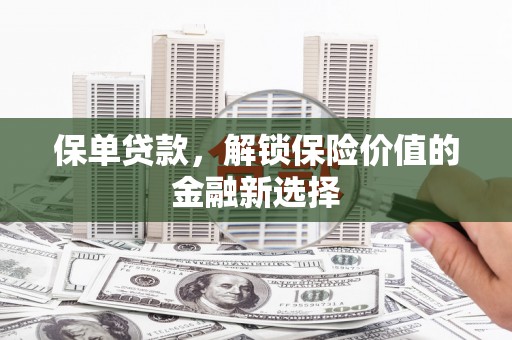 略阳保单贷款，解锁保险价值的金融新选择