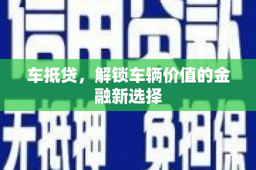 略阳车抵贷，解锁车辆价值的金融新选择
