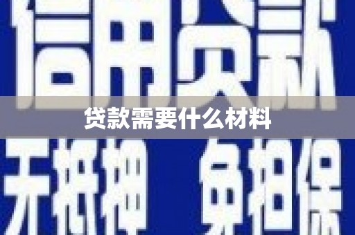 略阳贷款需要什么材料