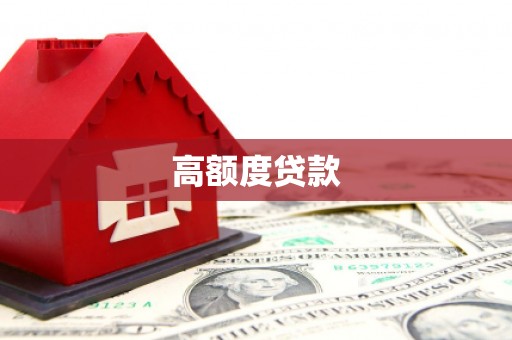 略阳高额度贷款