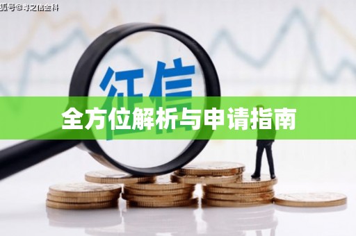 略阳全方位解析与申请指南