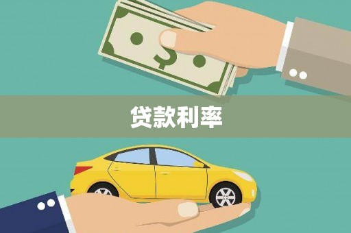 略阳贷款利率