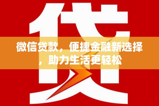 略阳微信贷款，便捷金融新选择，助力生活更轻松