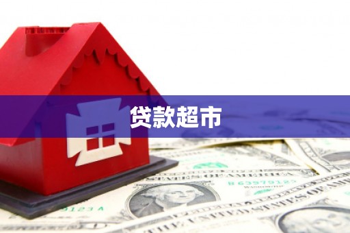 略阳贷款超市