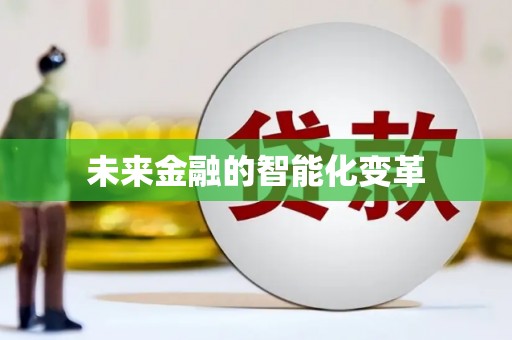略阳未来金融的智能化变革