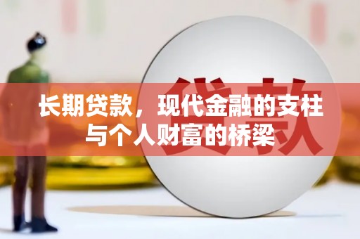 略阳长期贷款，现代金融的支柱与个人财富的桥梁